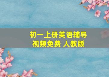 初一上册英语辅导视频免费 人教版